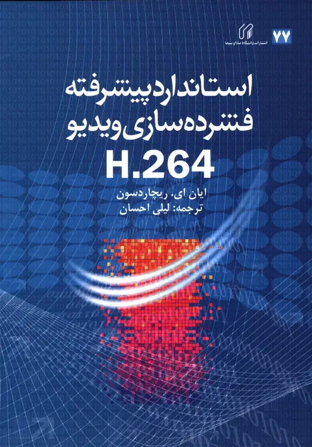 جلد کتاب استاندارد پیشرفته فشرده سازی ویدیو، H.264