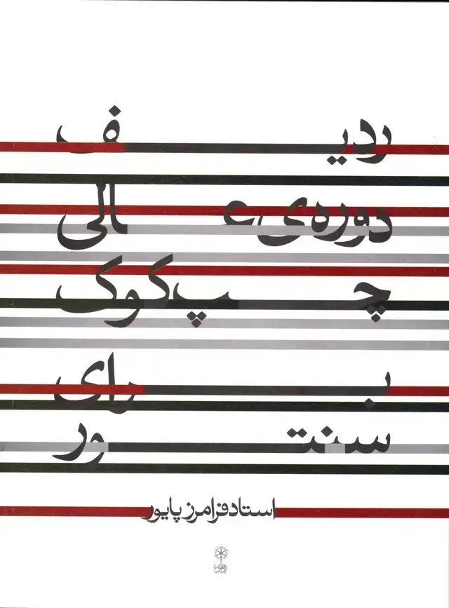 جلد کتاب ردیف دوره عالی چپ کوک برای سنتور