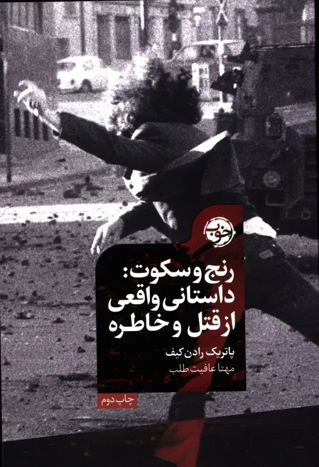 جلد کتاب رنج و سکوت: داستانی واقعی از قتل و خاطره