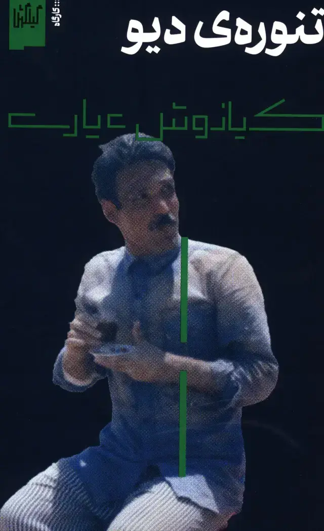 جلد کتاب تنوره ی دیو