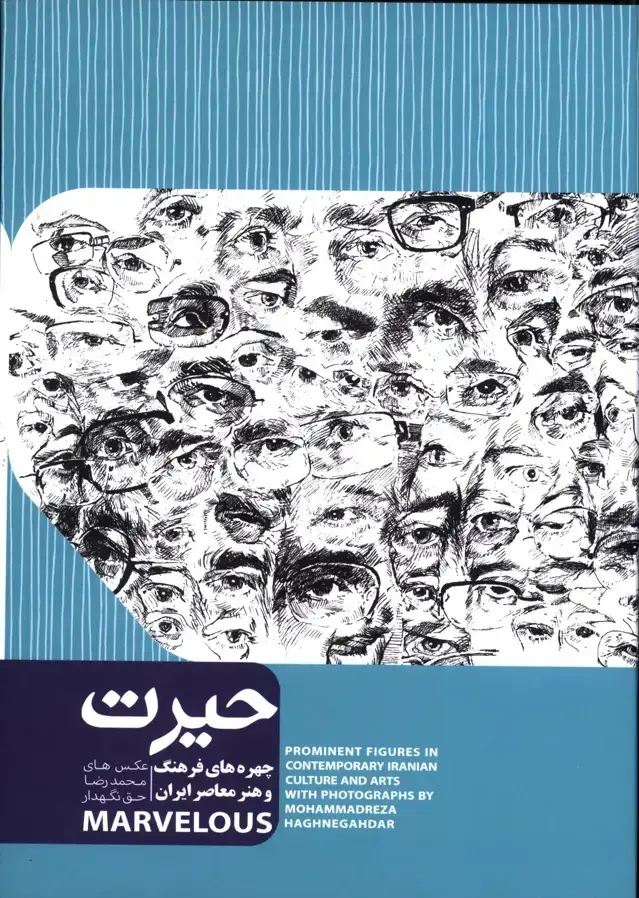 جلد کتاب حیرت،چهره های فرهنگ و هنر معاصر ایران