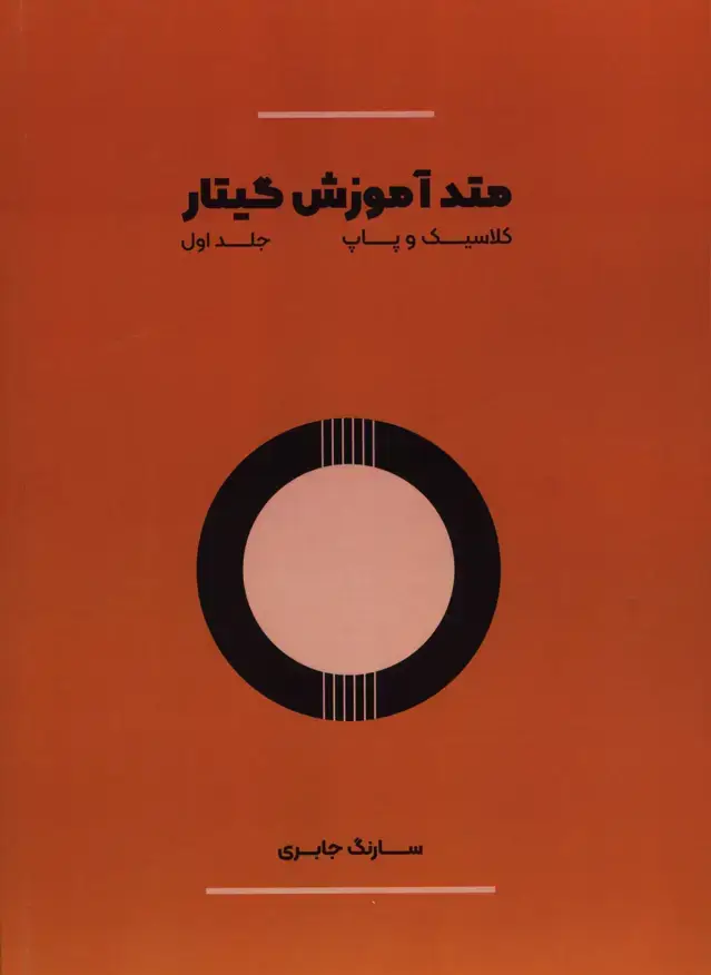 جلد کتاب متد اموزش گیتار کلاسیک و پاپ