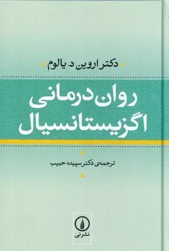 جلد کتاب روان درمانی اگزیستانسیال