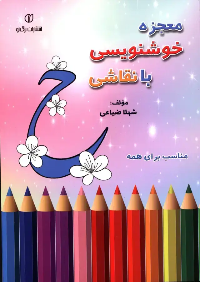 جلد کتاب معجزه خوشنویسی با نقاشی