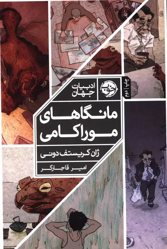 جلد کتاب مانگاهای موراکامی