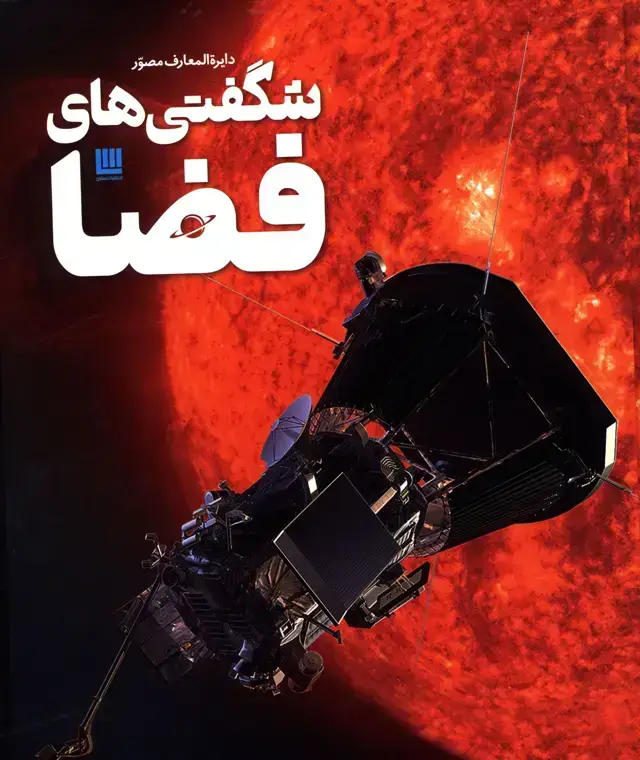 جلد کتاب دایره المعارف مصور شگفتی های فضا