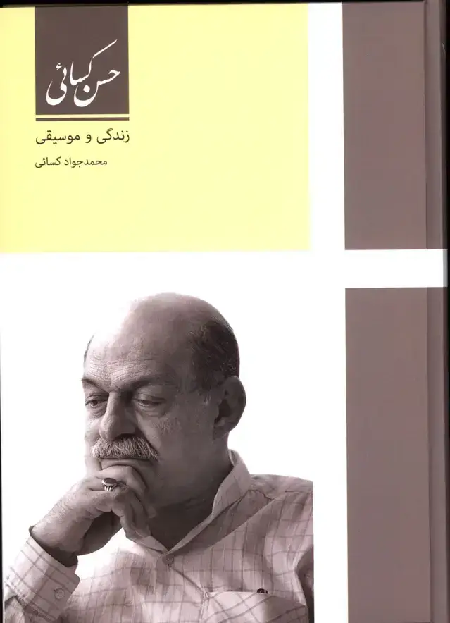 جلد کتاب حسن کسائی، زندگی و موسیقی