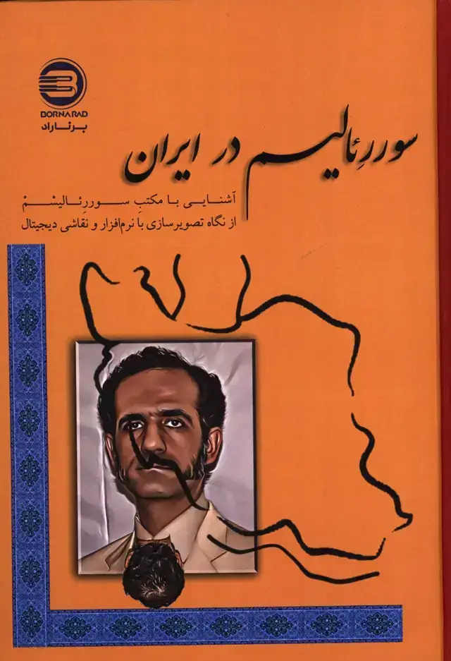 جلد کتاب سورئالیسم درایران،اشنایی با مکتب سورئالیسم از نگاه تصویرسازی با نرم افزار و نقاشی دیجیتال