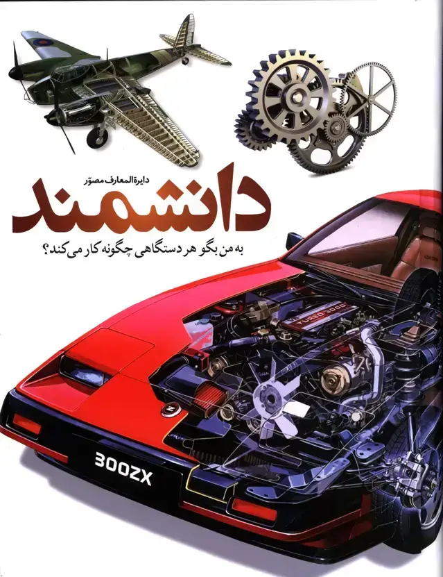 جلد کتاب دایره المعارف مصور دانشمند،به من بگو هر دستگاهی چگونه کار میکند؟