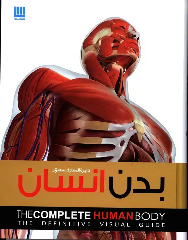 جلد کتاب دایره المعارف مصور بدن انسان