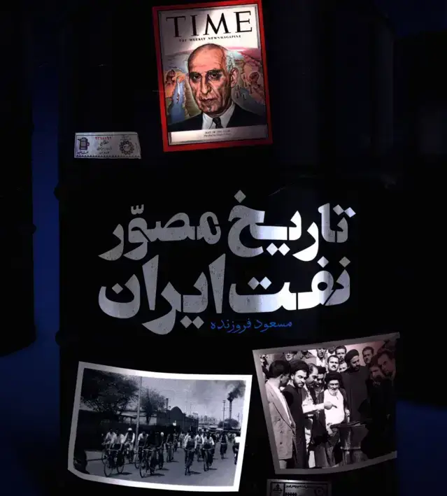 جلد کتاب تاریخ مصور نفت ایران