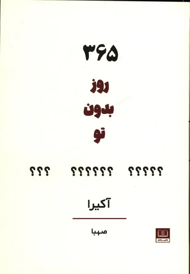 جلد کتاب 365 روز بدون تو