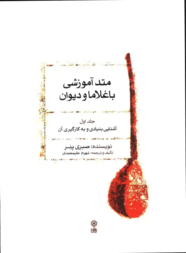 جلد کتاب متد اموزشی باغلاما و دیوان 1