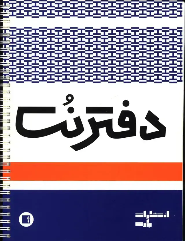 جلد کتاب دفتر نت پنج خط سیمی 50برگ