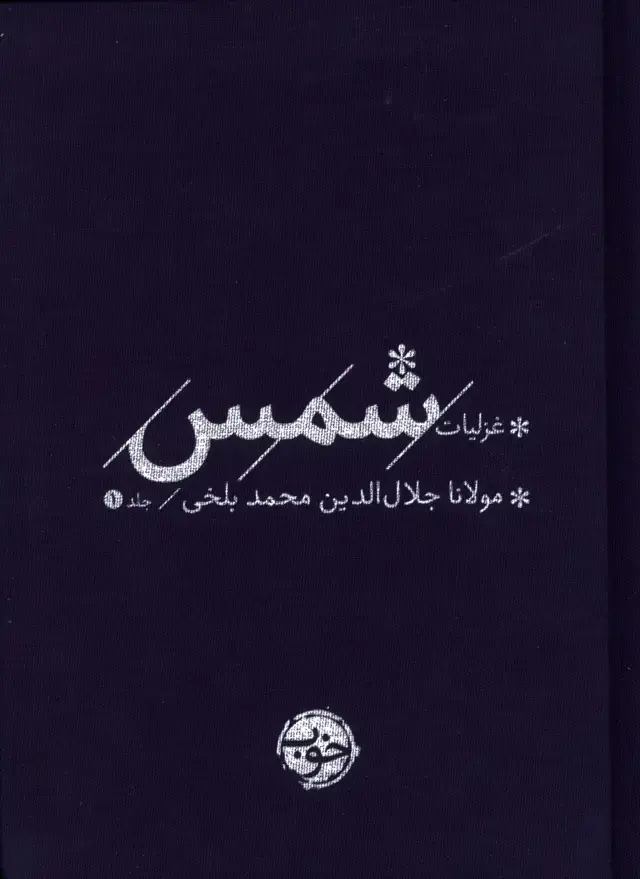 جلد کتاب غزلیات شمس دو جلدی، خوب