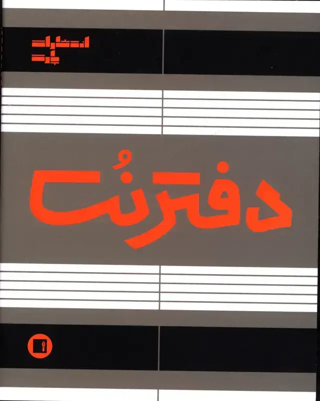 جلد کتاب دفتر نت پنج خط وزیری(دوخت)