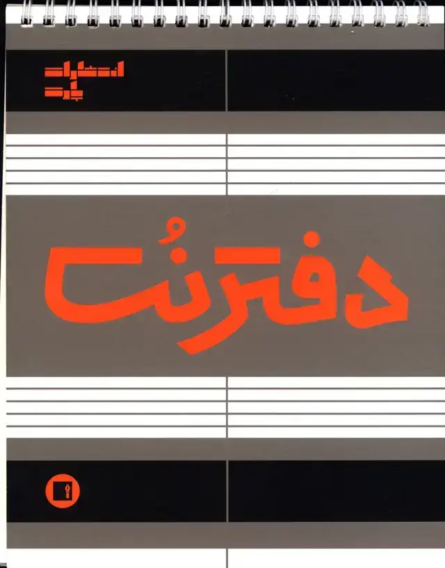 جلد کتاب دفتر نت پنج خط وزیری(سیمی)