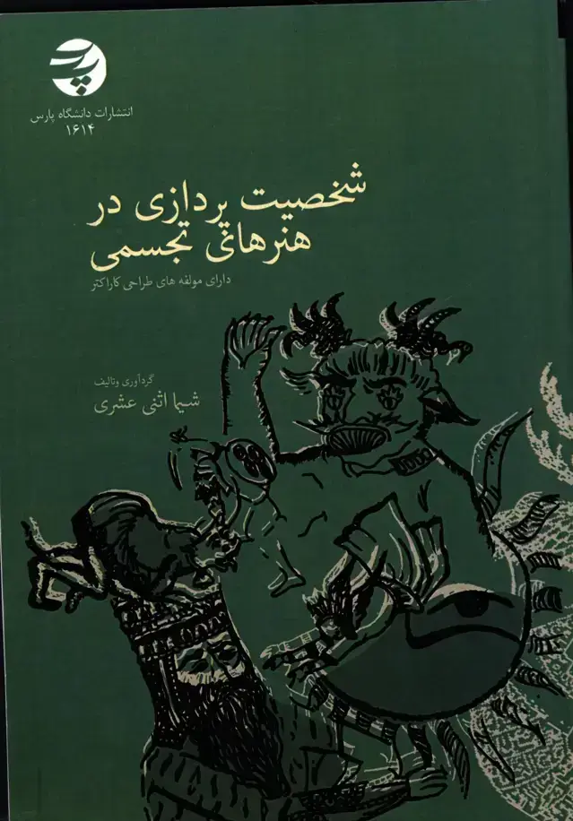 جلد کتاب شخصیت پردازی در هنر های تجسمی
