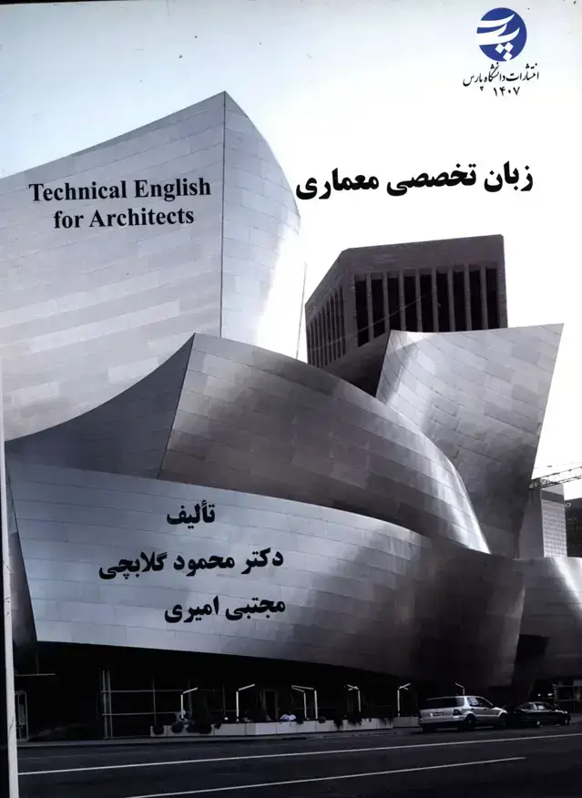 جلد کتاب زبان تخصصی معماری