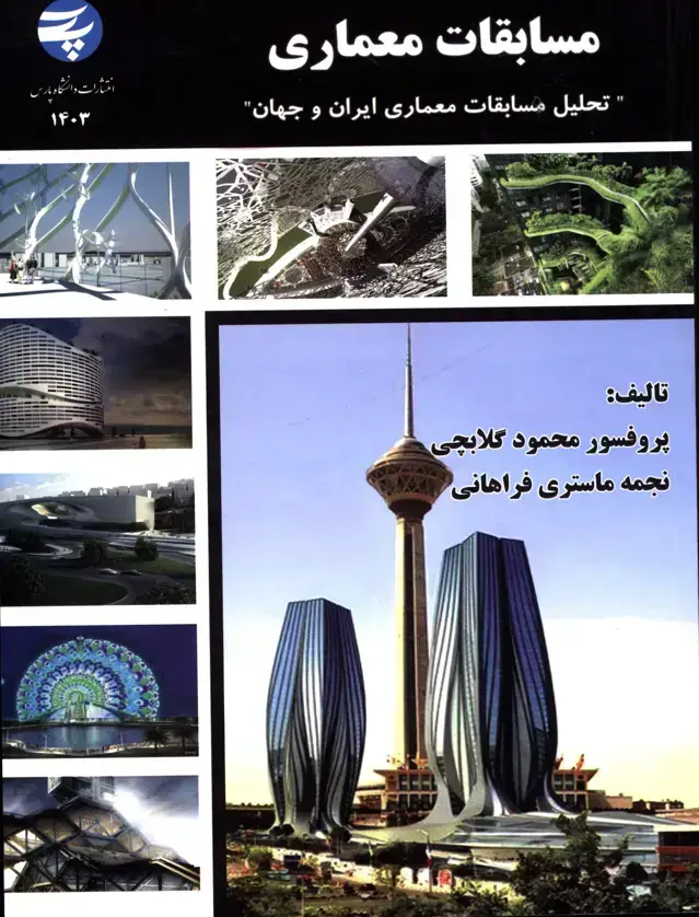 جلد کتاب مسابقات معماری