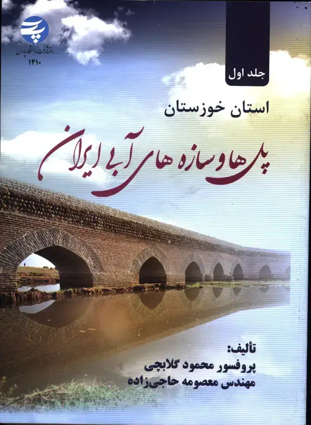 جلد کتاب پل ها و سازه های ابی ایرانی،جلد اول