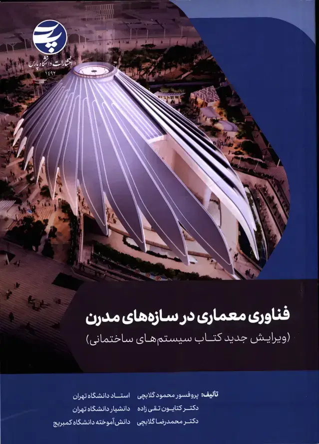 جلد کتاب فناوری و معماری در سازه های مدرن