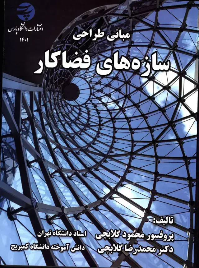 جلد کتاب مبانی طراحی سازه های فضاکار