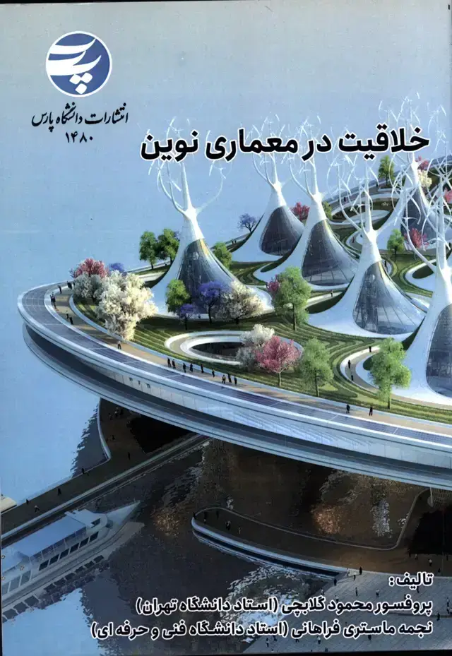 جلد کتاب خلاقیت در معماری نوین