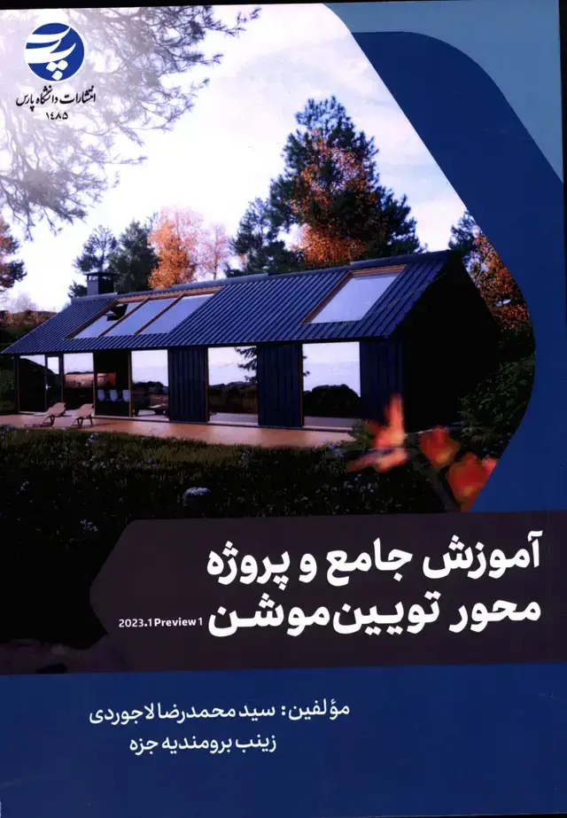 جلد کتاب اموزش جامع و پروژه محور تویین موشن