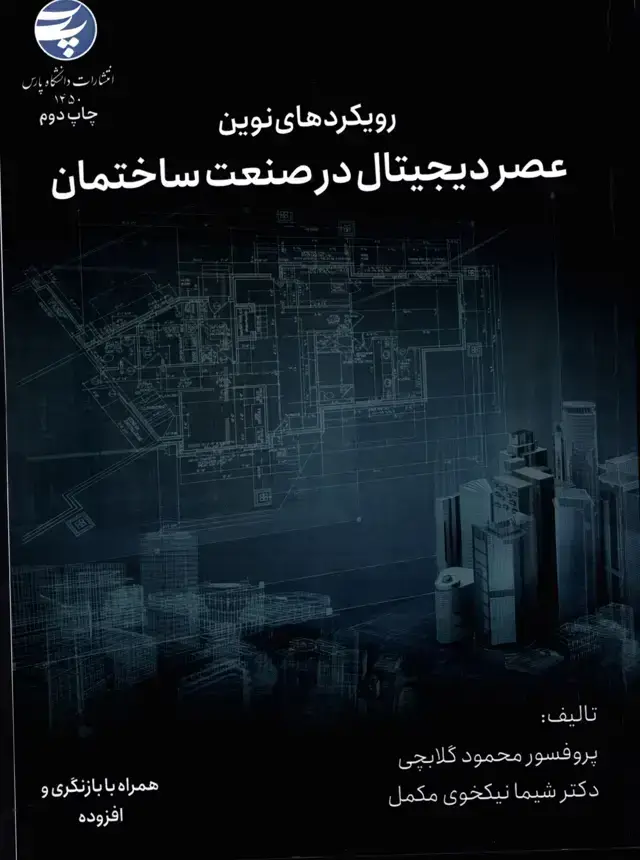 جلد کتاب رویکرد های نوین عصر دیجیتال در صنعت ساختمان