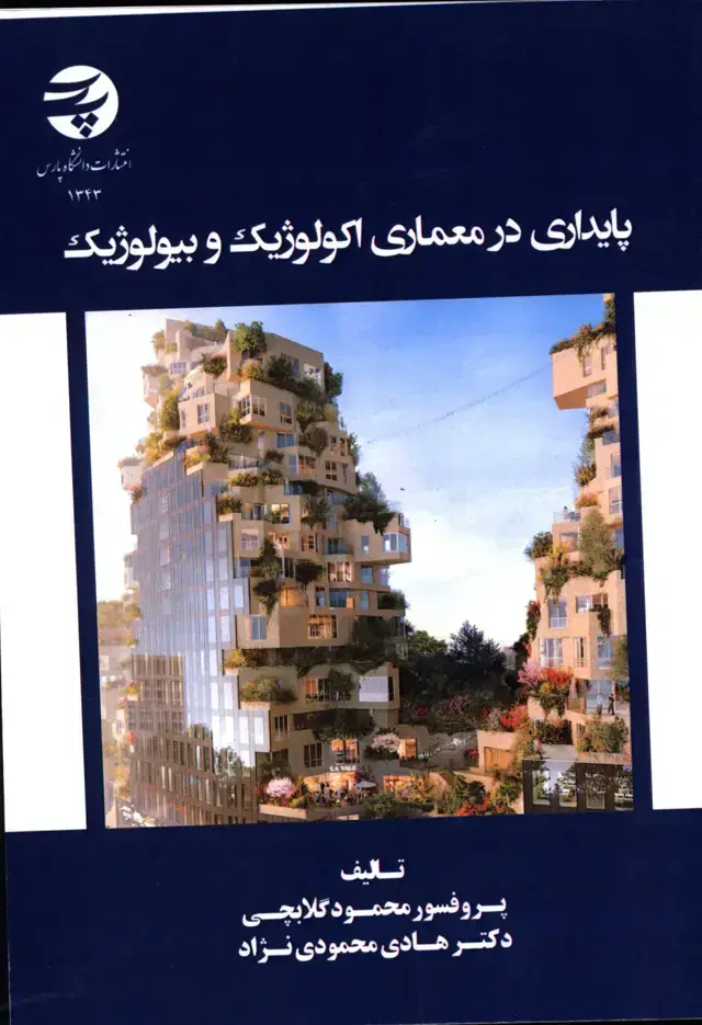 جلد کتاب پایداری در معماری اکولوژیک و بیولوژیک