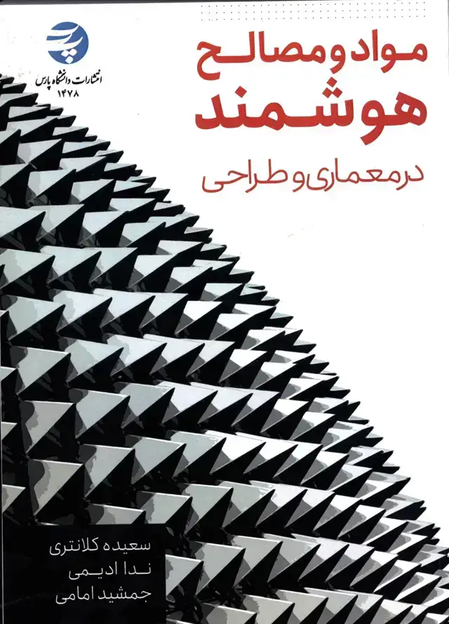 جلد کتاب مواد و مصالح هوشمند
