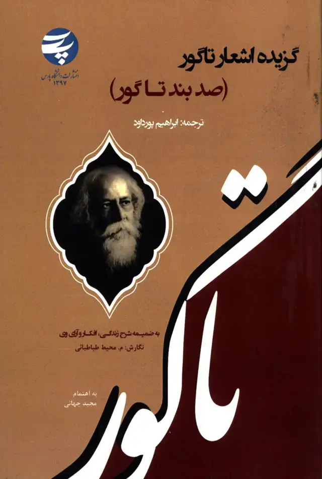جلد کتاب گزیده اشعار(صدبند تا گور)