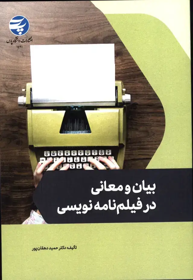 جلد کتاب بیان و معانی در فیلم نامه نویسی