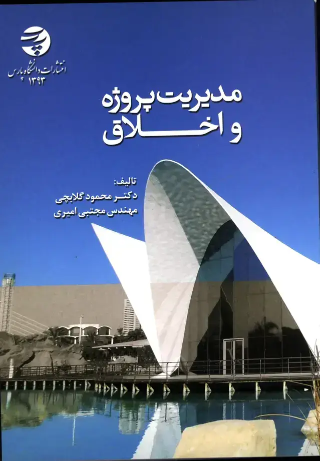جلد کتاب مدیریت پروژه و اخلاق