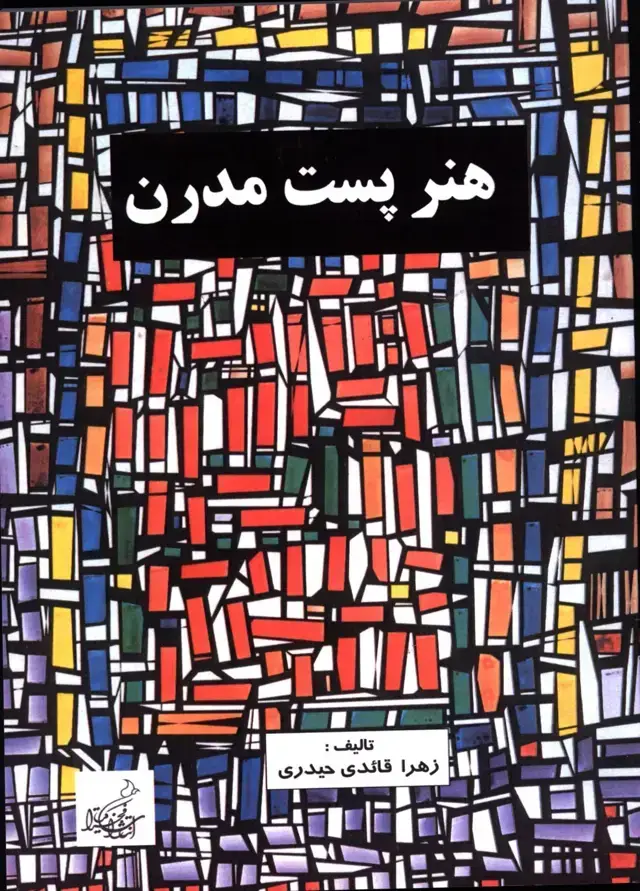 جلد کتاب هنر پست مدرن