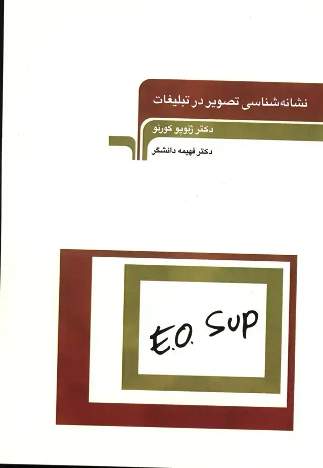 جلد کتاب نشانه شناسی تصویر در تبلیغات