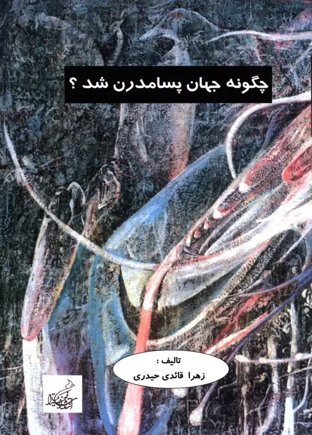 جلد کتاب چگونه جهان پسامدرن شد؟