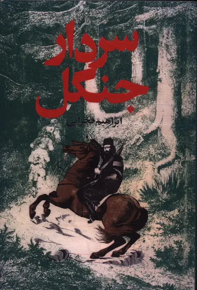 جلد کتاب سردار جنگل