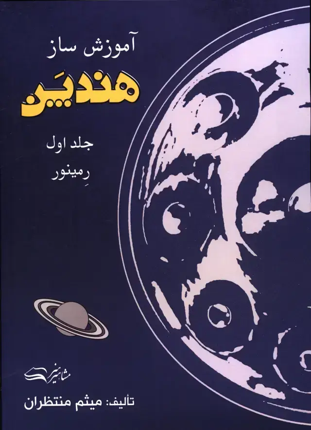 جلد کتاب اموزش ساز هندپن، جلد اول، گام رمینور