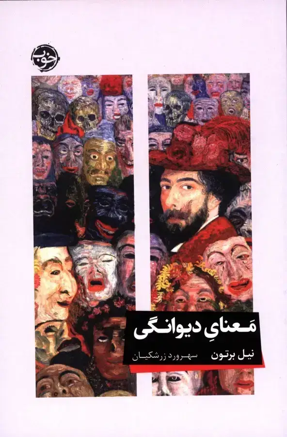 جلد کتاب معنای دیوانگی