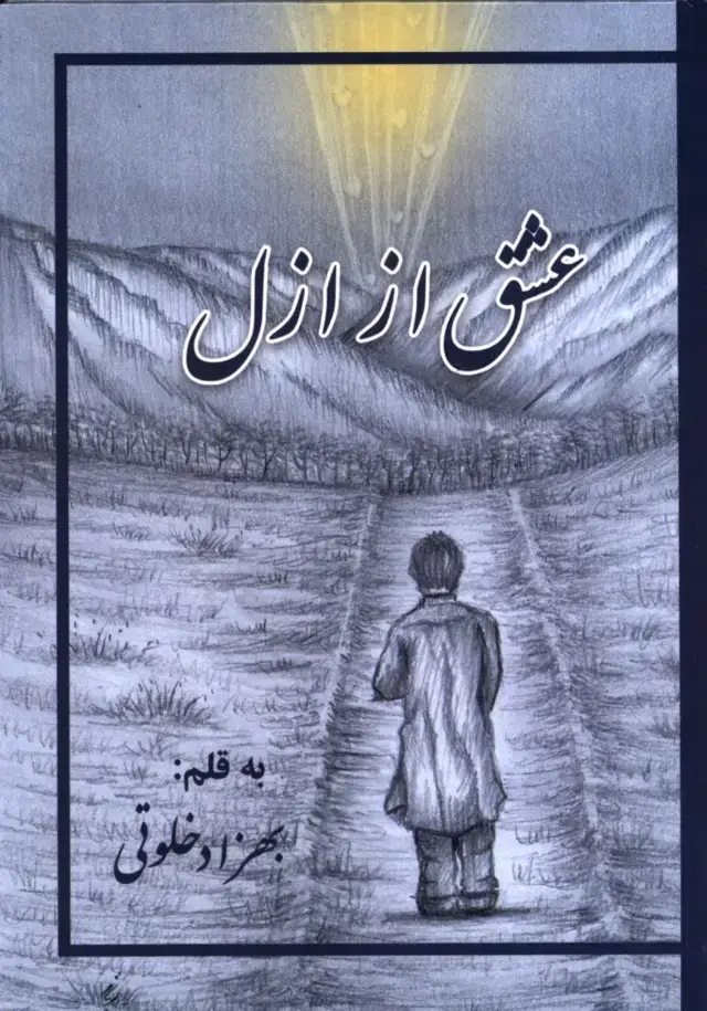جلد کتاب عشق از ازل