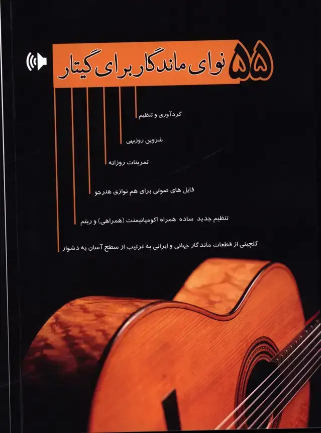 جلد کتاب پنجاه و پنج نوای ماندگار برای گیتار