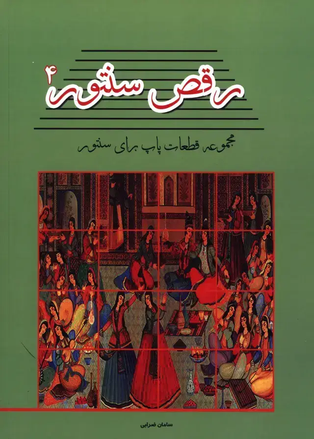 جلد کتاب رقص سنتور جلد چهارم، مجموعه قطعات پاپ برای سنتور