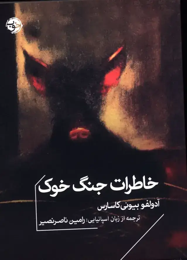 جلد کتاب خاطرات جنگ خوک