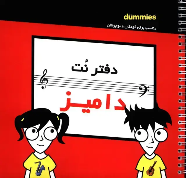جلد کتاب دفتر نت کودک و نوجوان
