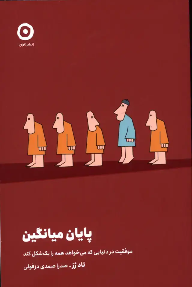 جلد کتاب پایان میانگین، موفقیت در دنیایی که می خواهد همه را یک شکل کند