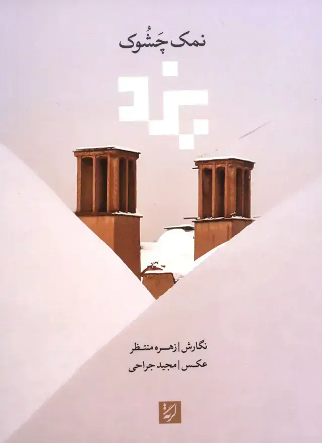 جلد کتاب نمک چشوک