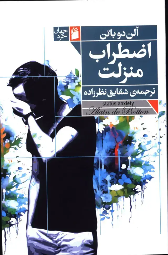 جلد کتاب اضطراب منزلت،الن دوباتن