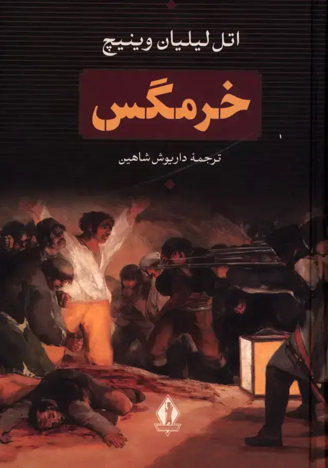 جلد کتاب خرمگس